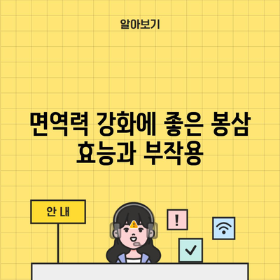 면역력 강화에 좋은 봉삼 효능과 부작용