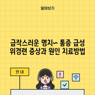 급작스러운 명치~ 통증 급성 위경련 증상과 원인 치료방법