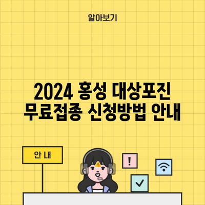 2024 홍성 대상포진 무료접종 신청방법 안내