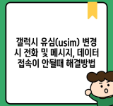 갤럭시 유심(usim) 변경 시 전화 및 메시지, 데이터 접속이 안될때 해결방법