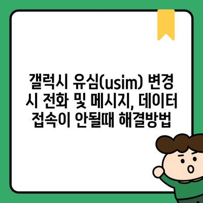 갤럭시 유심(usim) 변경 시 전화 및 메시지, 데이터 접속이 안될때 해결방법