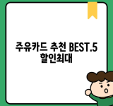 주유카드 추천 BEST.5 할인최대