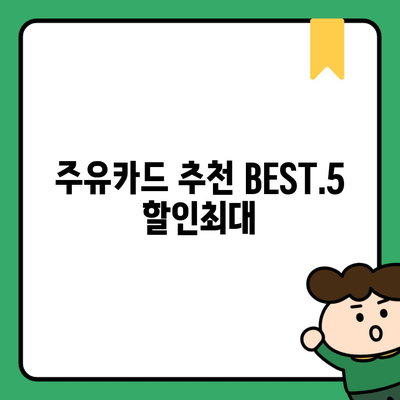 주유카드 추천 BEST.5 할인최대