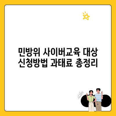 민방위 사이버교육 대상 신청방법 과태료 총정리