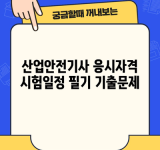 산업안전기사 응시자격 시험일정 필기 기출문제