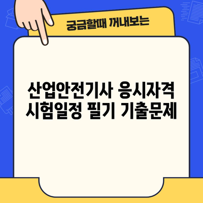 산업안전기사 응시자격 시험일정 필기 기출문제