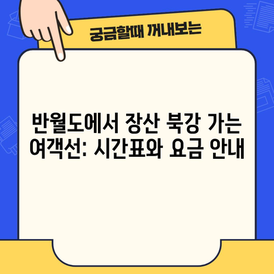 반월도에서 장산 북강 가는 여객선: 시간표와 요금 안내