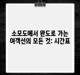 소모도에서 완도로 가는 여객선의 모든 것: 시간표