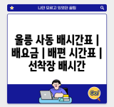 울릉 사동 배시간표 | 배요금 | 배편 시간표 | 선착장 배시간