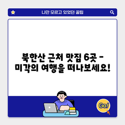 북한산 근처 맛집 6곳 – 미각의 여행을 떠나보세요!