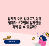 갑자기 오른 임대료?..상가 임대차 보호법이 임차인을 지켜 줄 수 있을까?