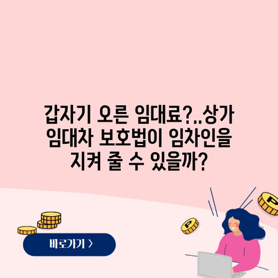 갑자기 오른 임대료?..상가 임대차 보호법이 임차인을 지켜 줄 수 있을까?