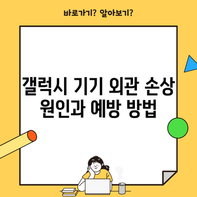 갤럭시 기기 외관 손상 원인과 예방 방법