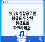 2024 경찰공무원 봉급표 인상된 봉급표로 확인하세요!