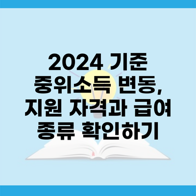 2024 기준 중위소득 변동, 지원 자격과 급여 종류 확인하기