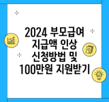 2024 부모급여 지급액 인상 신청방법 및 100만원 지원받기