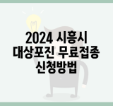 2024 시흥시 대상포진 무료접종 신청방법