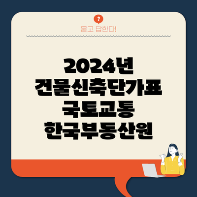 2024년 건물신축단가표 국토교통 한국부동산원