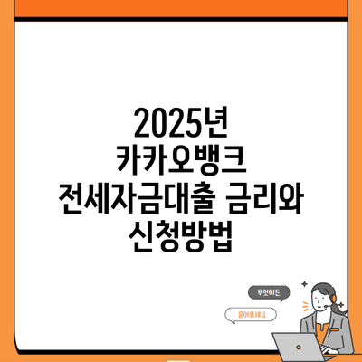 2025년 카카오뱅크 전세자금대출 금리와 신청방법