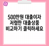 500만원 대출이자 저렴한 대출상품 비교하기 클릭하세요