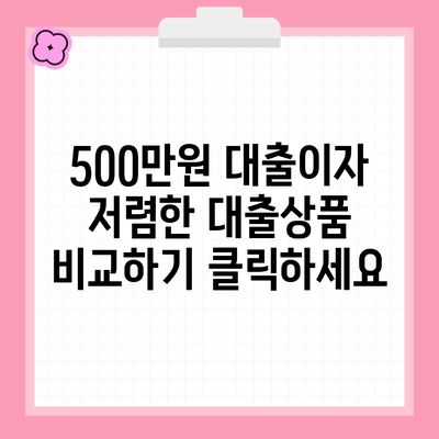 500만원 대출이자 저렴한 대출상품 비교하기 클릭하세요