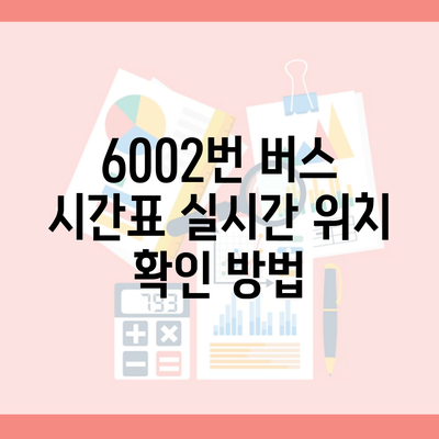 6002번 버스 시간표 실시간 위치 확인 방법