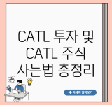 CATL 투자 및 CATL 주식 사는법 총정리