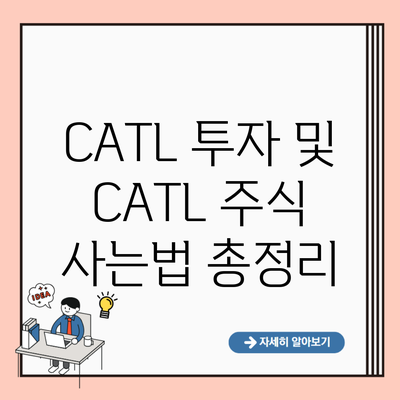 CATL 투자 및 CATL 주식 사는법 총정리