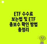 ETF 수수료 보는법 및 ETF 총보수 확인 방법 총정리