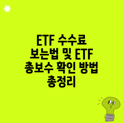 ETF 수수료 보는법 및 ETF 총보수 확인 방법 총정리