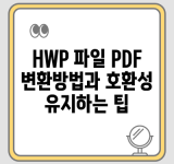 HWP 파일 PDF 변환방법과 호환성 유지하는 팁