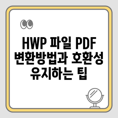 HWP 파일 PDF 변환방법과 호환성 유지하는 팁