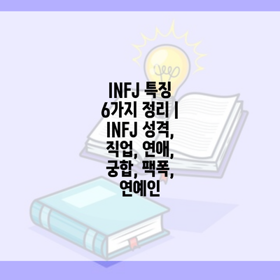 INFJ 특징 6가지 정리 | INFJ 성격, 직업, 연애, 궁합, 팩폭, 연예인