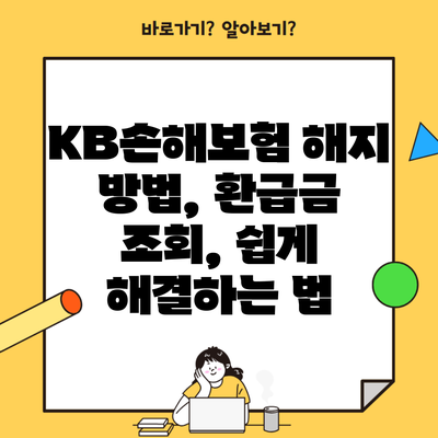 KB손해보험 해지 방법, 환급금 조회, 쉽게 해결하는 법