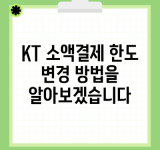 KT 소액결제 한도 변경 방법을 알아보겠습니다