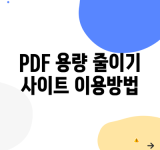 PDF 용량 줄이기 사이트 이용방법