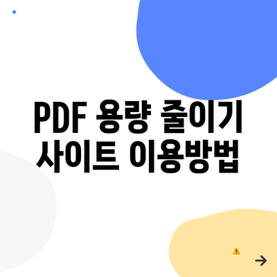 PDF 용량 줄이기 사이트 이용방법