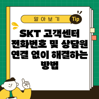 SKT 고객센터 전화번호 및 상담원 연결 없이 해결하는 방법