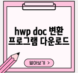 hwp doc 변환 프로그램 다운로드