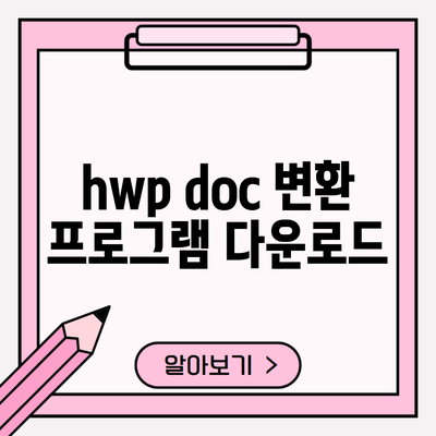 hwp doc 변환 프로그램 다운로드