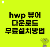 hwp 뷰어 다운로드 무료설치방법