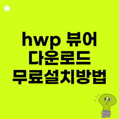 hwp 뷰어 다운로드 무료설치방법