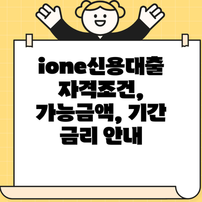 ione신용대출 자격조건, 가능금액, 기간 금리 안내