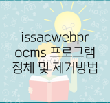 issacwebprocms 프로그램 정체 및 제거방법