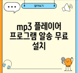 mp3 플레이어 프로그램 알송 무료 설치