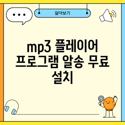 mp3 플레이어 프로그램 알송 무료 설치