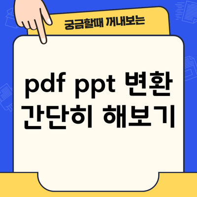 pdf ppt 변환 간단히 해보기