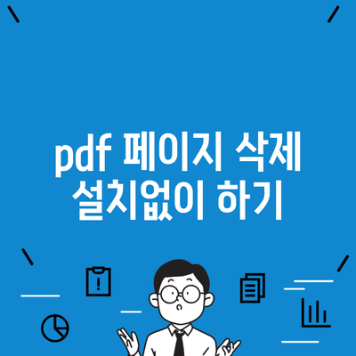 pdf 페이지 삭제 설치없이 하기