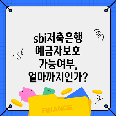 sbi저축은행 예금자보호 가능여부, 얼마까지인가?