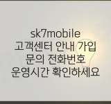 sk7mobile 고객센터 안내 가입 문의 전화번호 운영시간 확인하세요